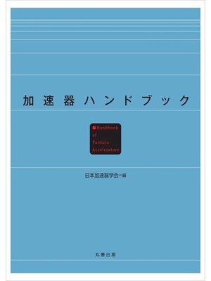 cover image of 加速器ハンドブック